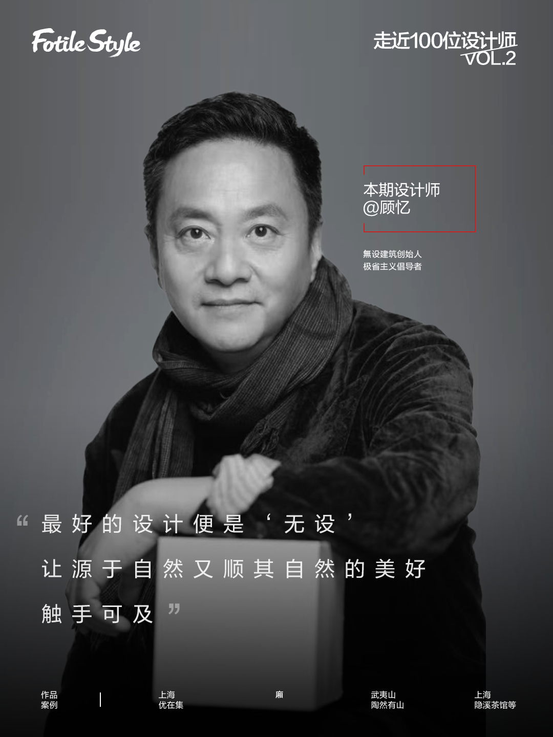 顾忆：最好的设计便是“无设”