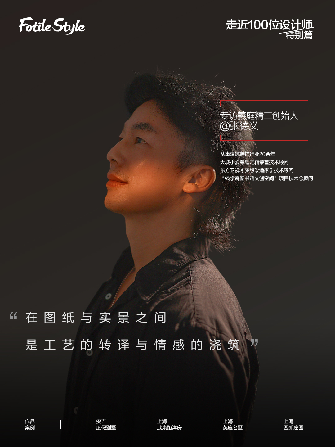 张德义：在图纸与实景之间，是工艺的转译与情感的浇筑