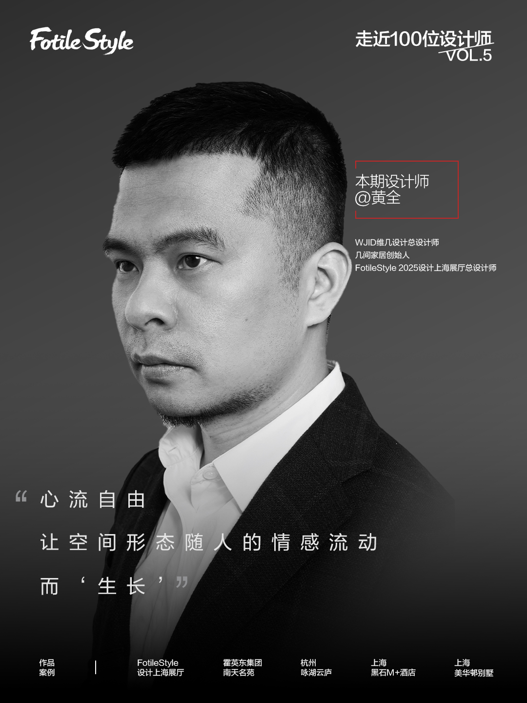 黄全：心流自由，让空间形态随人的情感流动生长