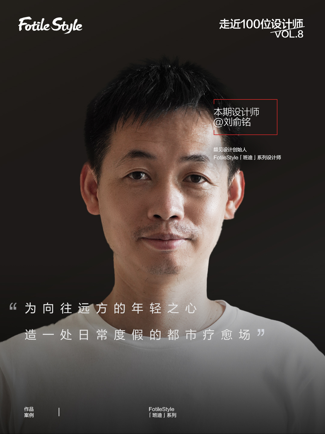 刘俞铭：为向往远方的年轻之心，造一处日常度假的都市疗愈场力