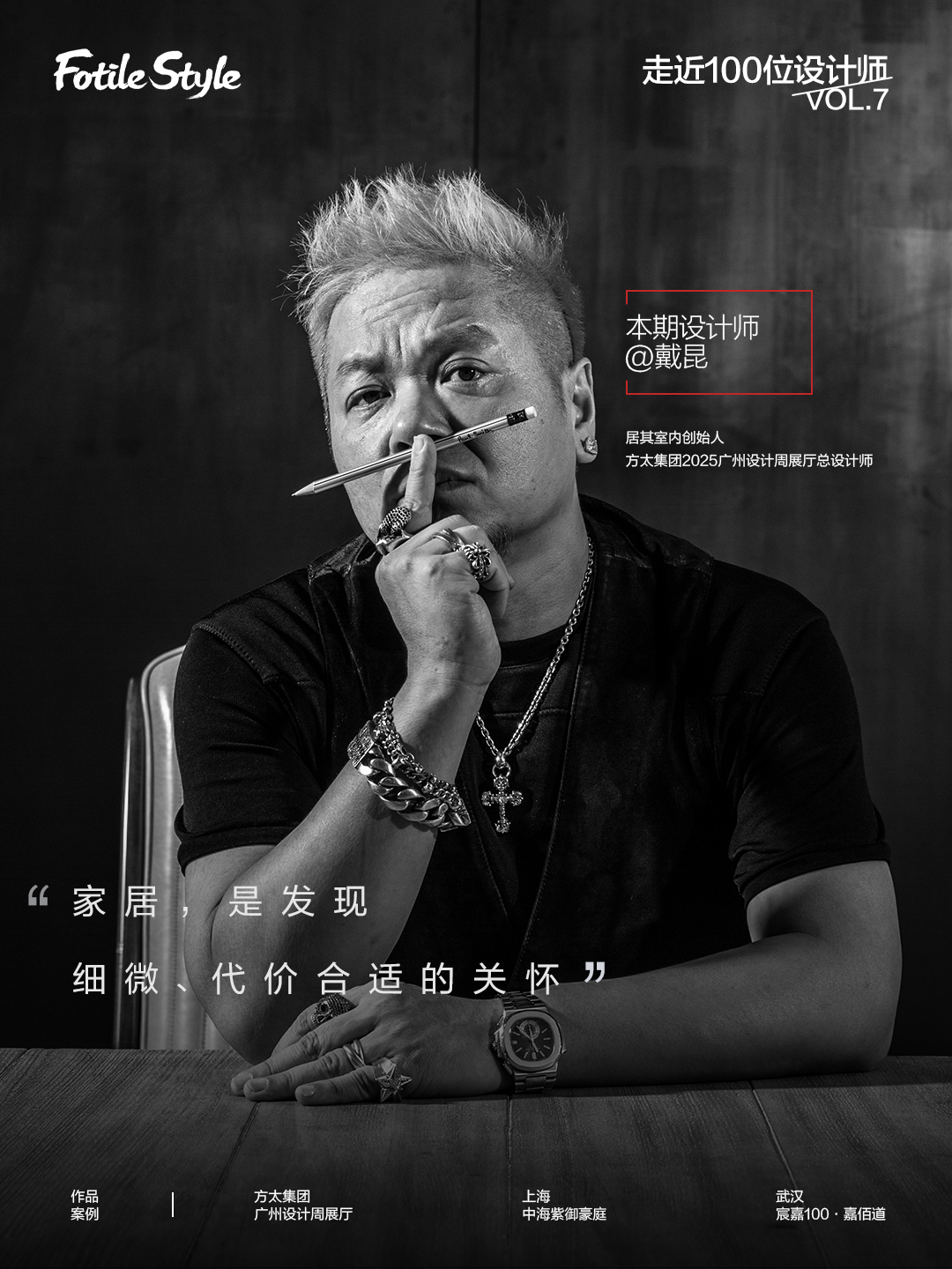 戴昆：家居，是发现细微、代价合适的关怀