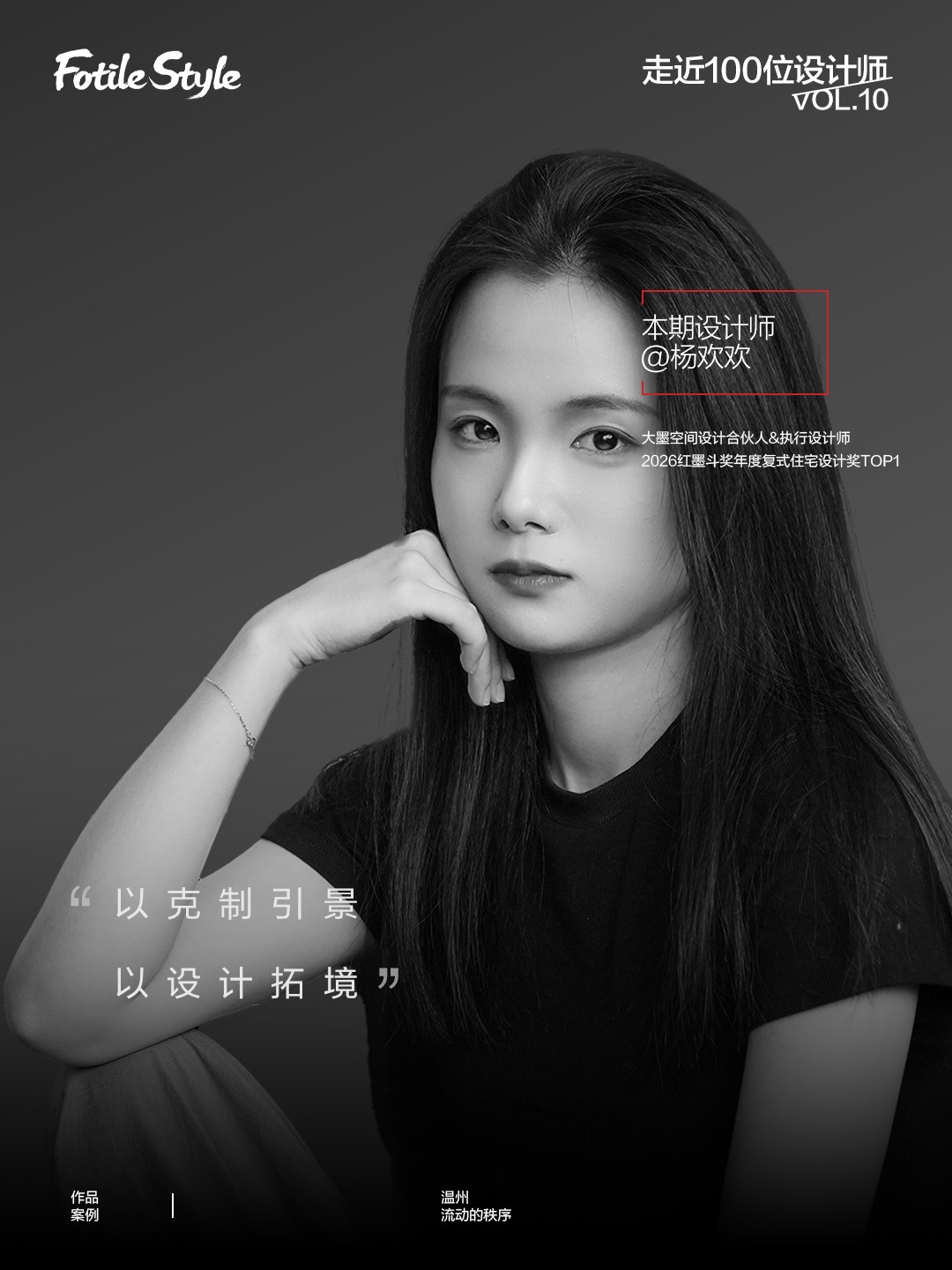 杨欢欢：以克制引景，以设计拓境