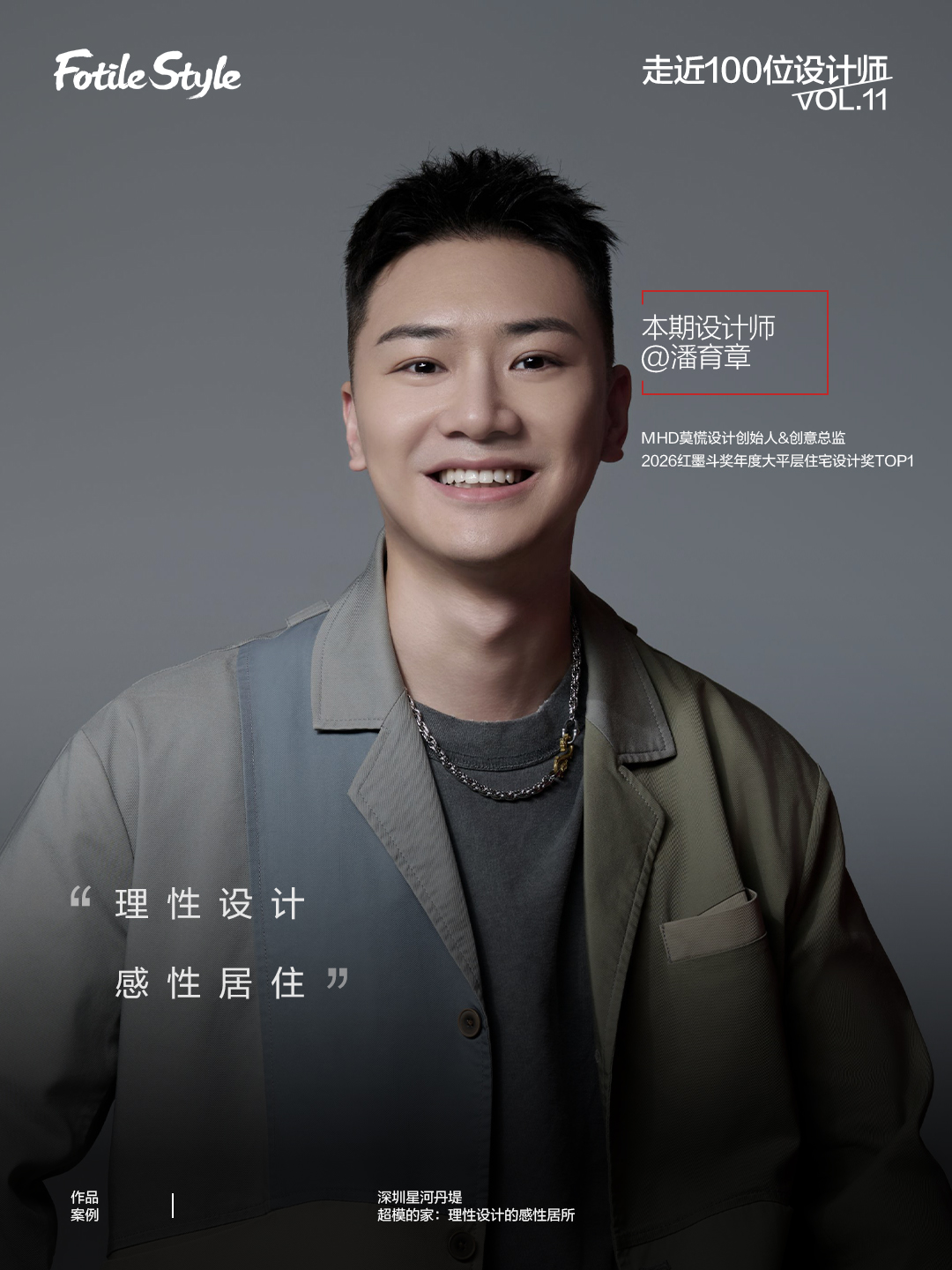 潘育章：理性设计，感性居住